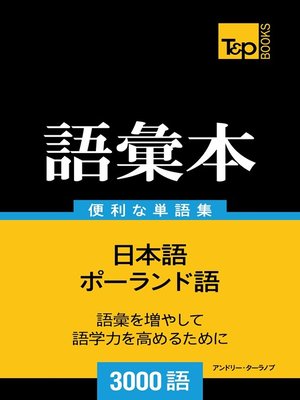 cover image of ポーランド語の語彙本3000語